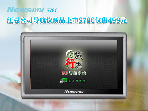 S780火熱促銷   449元巨屏貨運導航儀