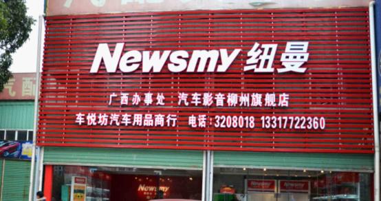 紐曼柳州旗艦店3月中旬即將盛大開業暨廣西辦事處成立