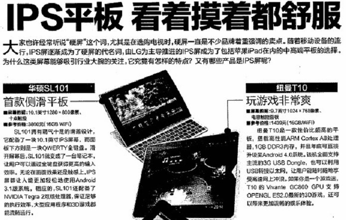 《電腦報(bào)》熱購?fù)扑]：《IPS平板 看著摸著都舒服》