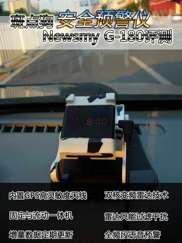斑點狗安全預警儀 Newsmy G180評測