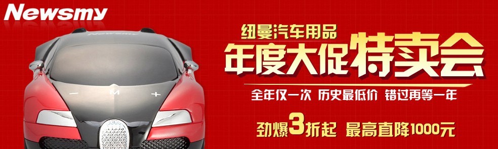 紐曼汽車(chē)用品年度大促特賣(mài)會(huì)