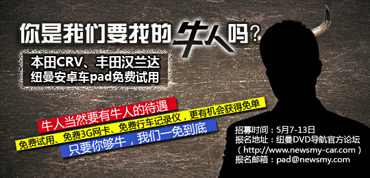“牛人”請現(xiàn)身 紐曼安卓車Pad改裝達人緊急招募中