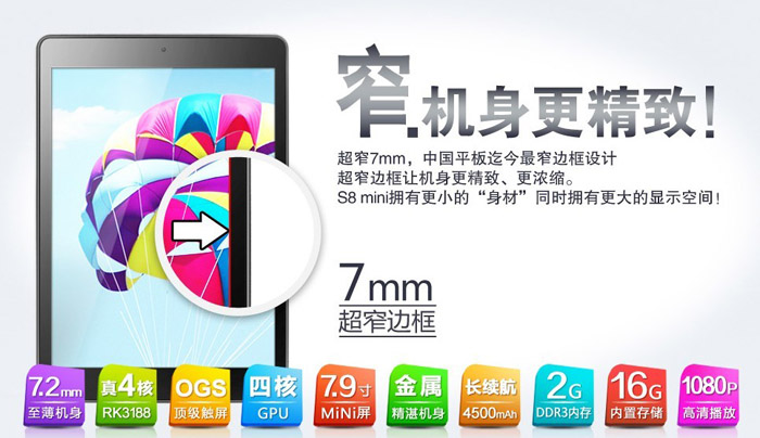7mm窄邊框 紐曼S8 mini四核平板蓄勢待發(fā)