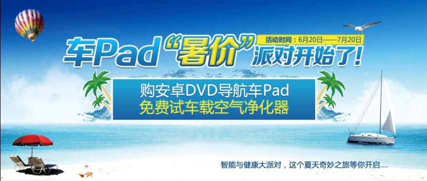 安卓車pad“暑價”大派對就要開始了！